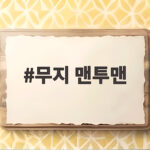무지 맨투맨