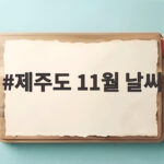 제주도 11월 날씨 이렇게 준비하면 편안한 여행이 됩니다 제주도 11월 날씨