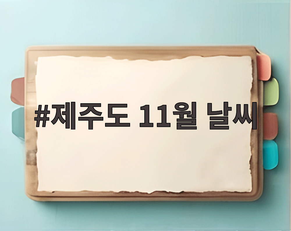 제주도 11월 날씨