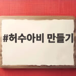 허수아비 만들기 가을 아이와 직접 해보는 전통 체험 허수아비 만들기