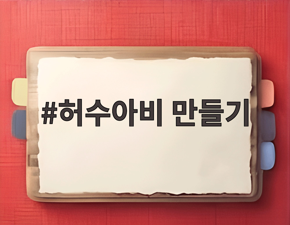 허수아비 만들기