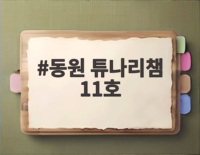 동원 튜나리챔 11호