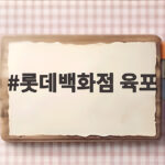 롯데백화점 육포 선물 추천 비첸향 후기 롯데백화점 육포