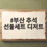 부산 추석 선물세트 디저트 고르는 팁 부산 추석 선물세트 디저트
