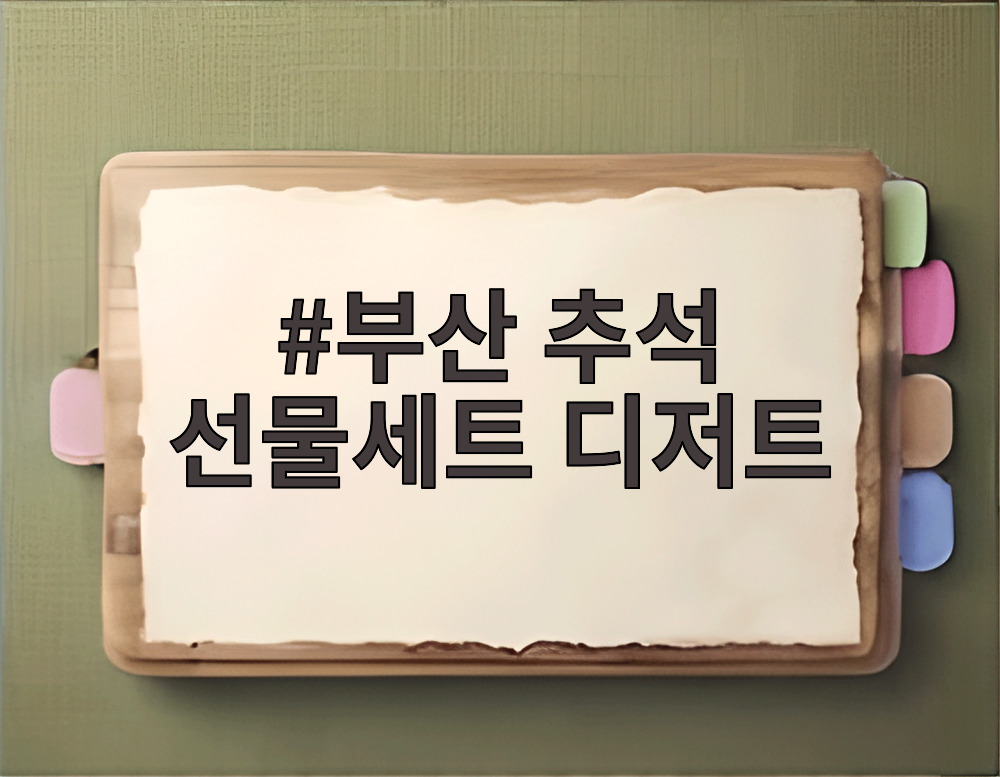 부산 추석 선물세트 디저트