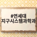 연세대 지구시스템과학과 탐구와 전략 연세대 지구시스템과학과