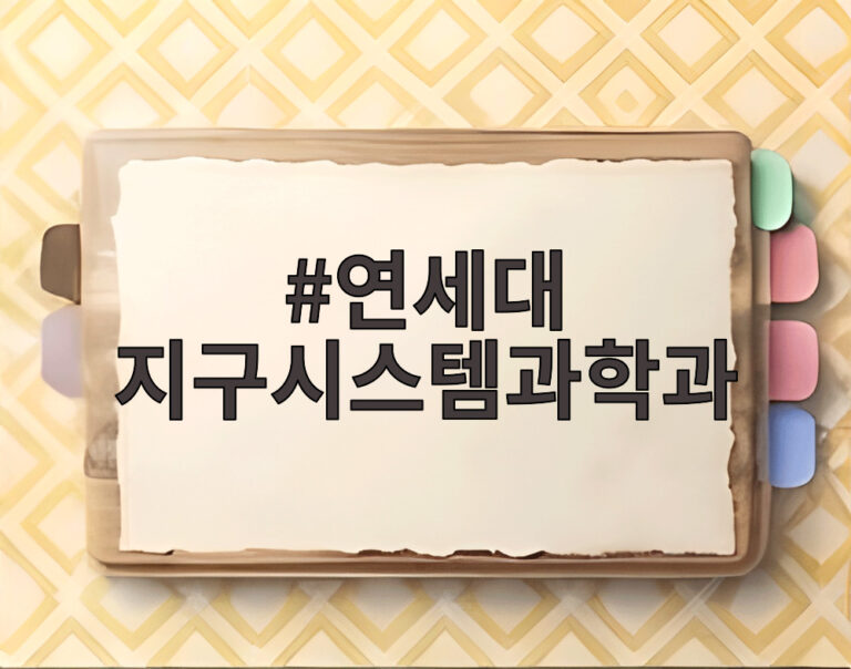 연세대 지구시스템과학과