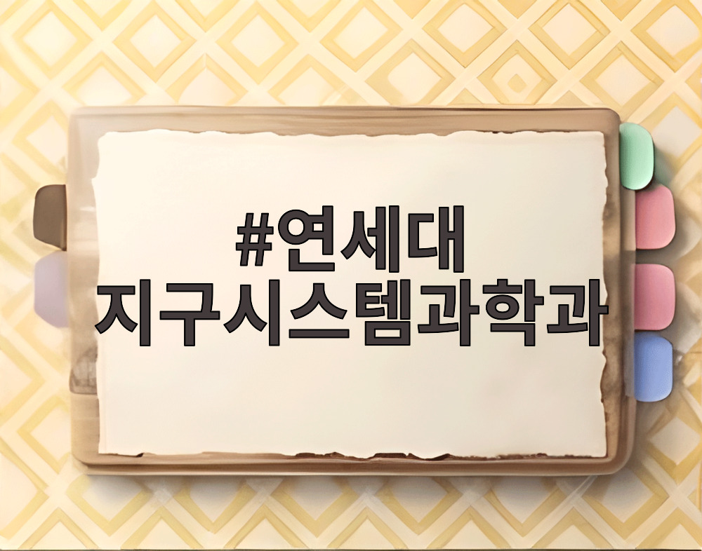 연세대 지구시스템과학과