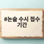 논술 수시 접수 기간 9월 7일부터 시작 논술 수시 접수 기간