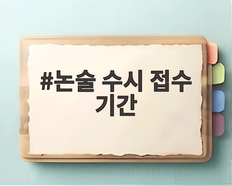 논술 수시 접수 기간