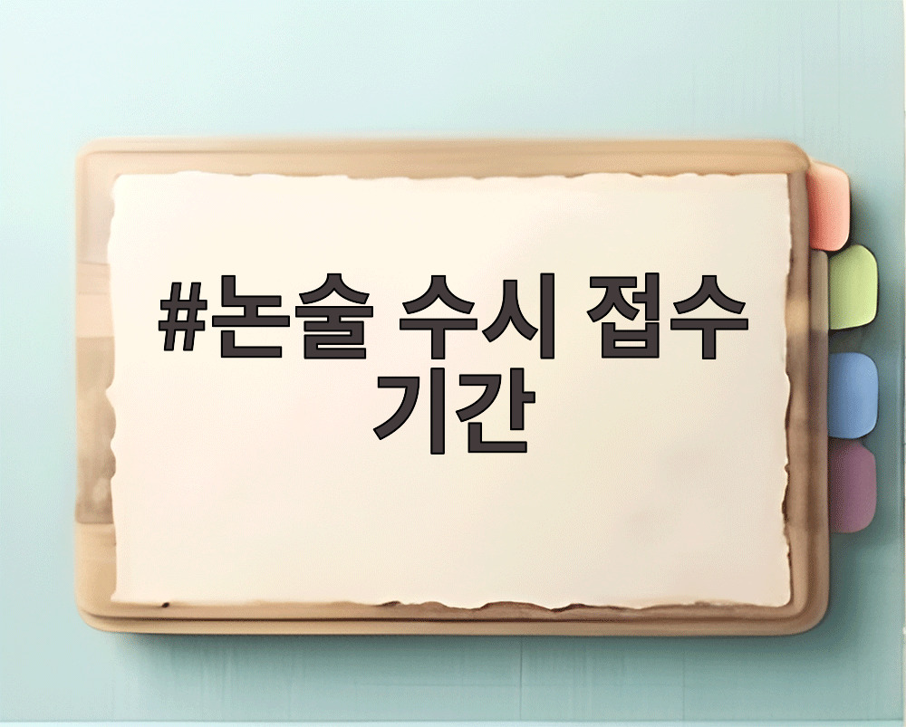 논술 수시 접수 기간