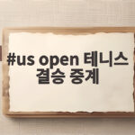 us open 테니스 결승 중계