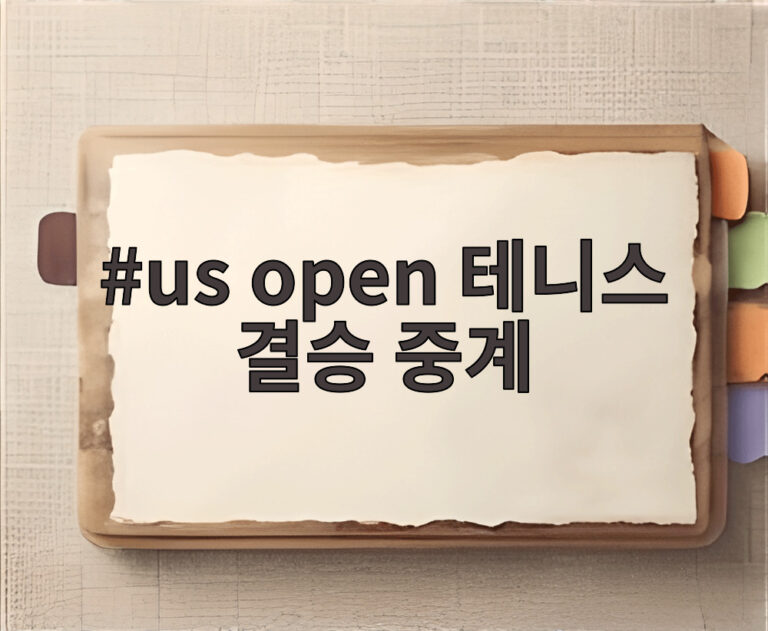 us open 테니스 결승 중계