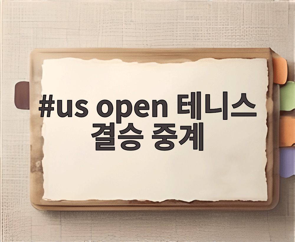 us open 테니스 결승 중계