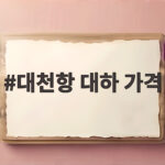 대천항 대하 가격