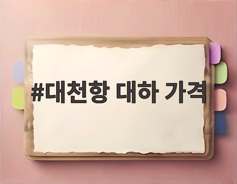 대천항 대하 가격