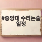 2027 중앙대 수리논술 일정 총정리 중앙대 수리논술 일정