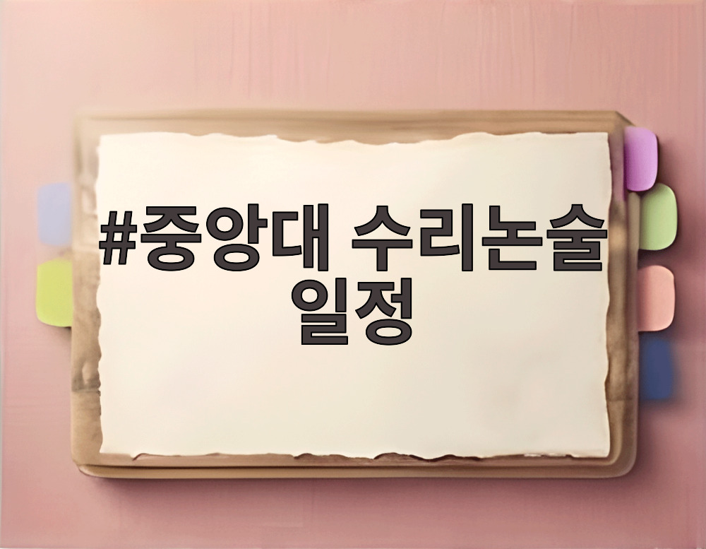 중앙대 수리논술 일정