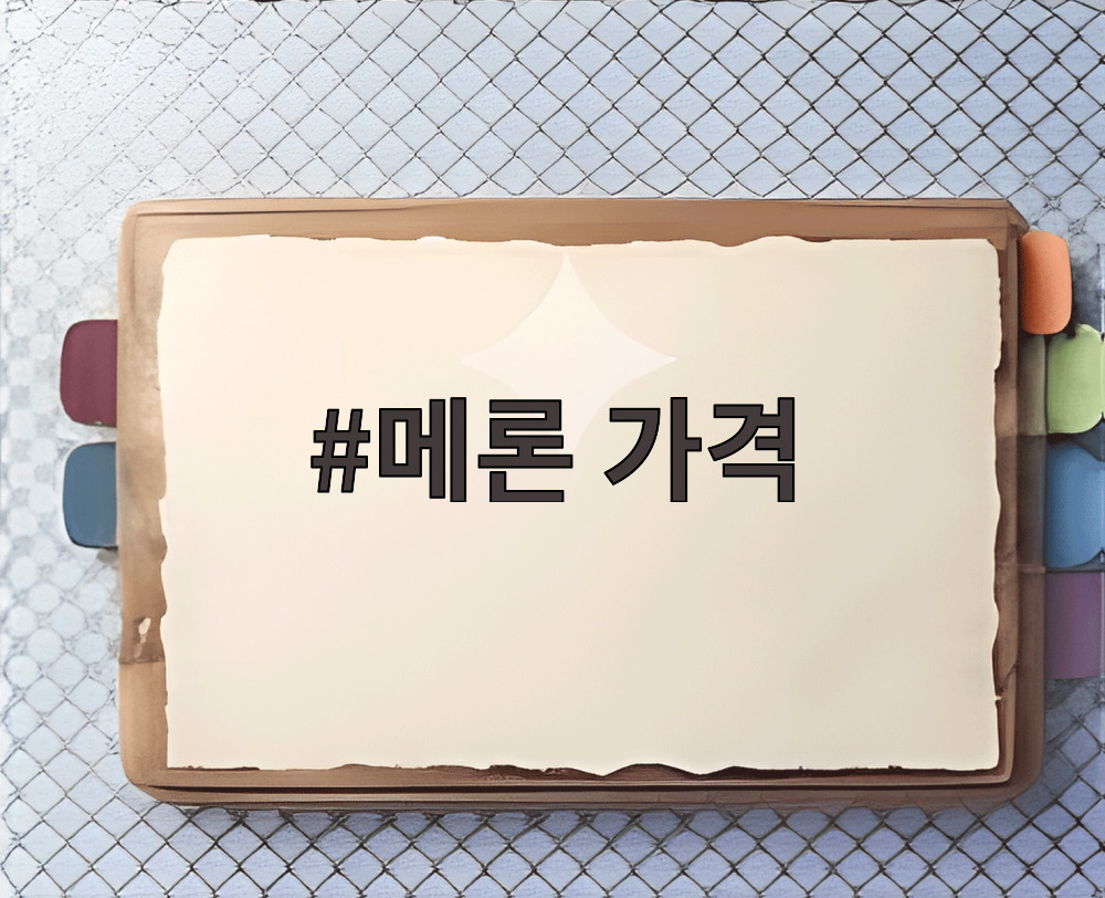 메론 가격