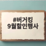 버거킹 9월할인행사 와퍼 4900원 총정리 버거킹 9월할인행사