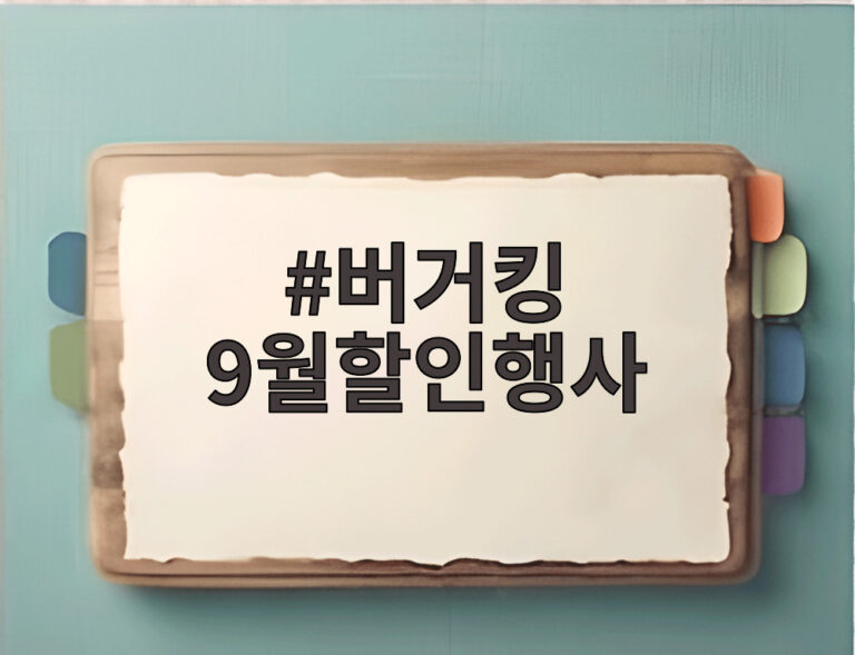 버거킹 9월할인행사