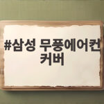 삼성 무풍에어컨 커버