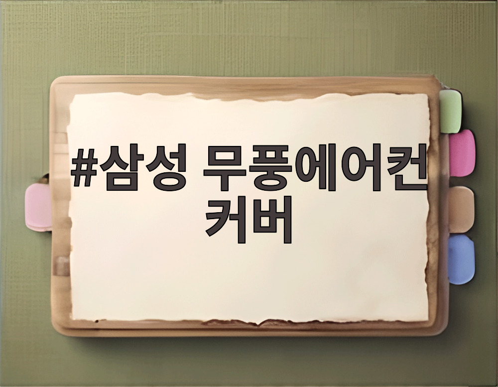삼성 무풍에어컨 커버