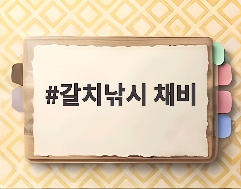 갈치낚시 채비