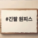 긴팔 원피스 하나로 가을에서 초겨울까지 스타일과 편안함을 잡는 법 긴팔 원피스