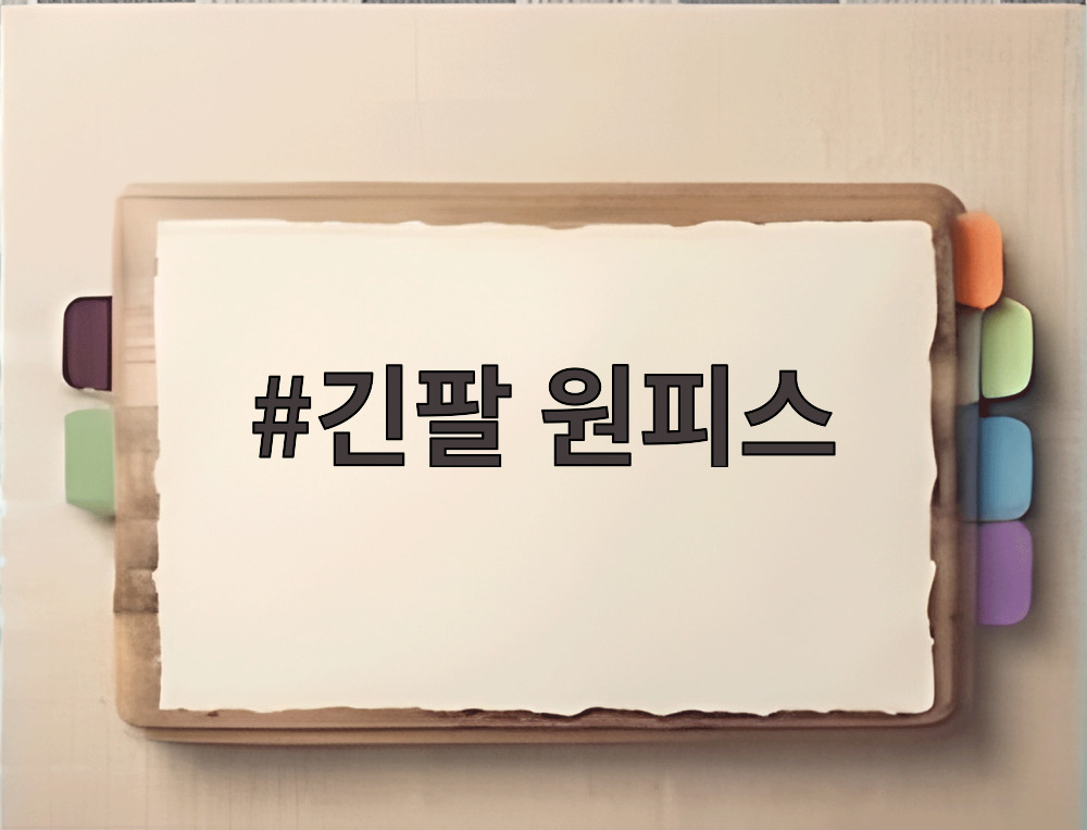 긴팔 원피스
