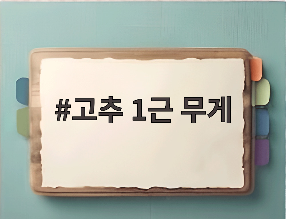 고추 1근 무게