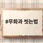 무화과 씻는법 껍질째 먹기전 꼭지와 물기 처리 이렇게 하세요 무화과 씻는법