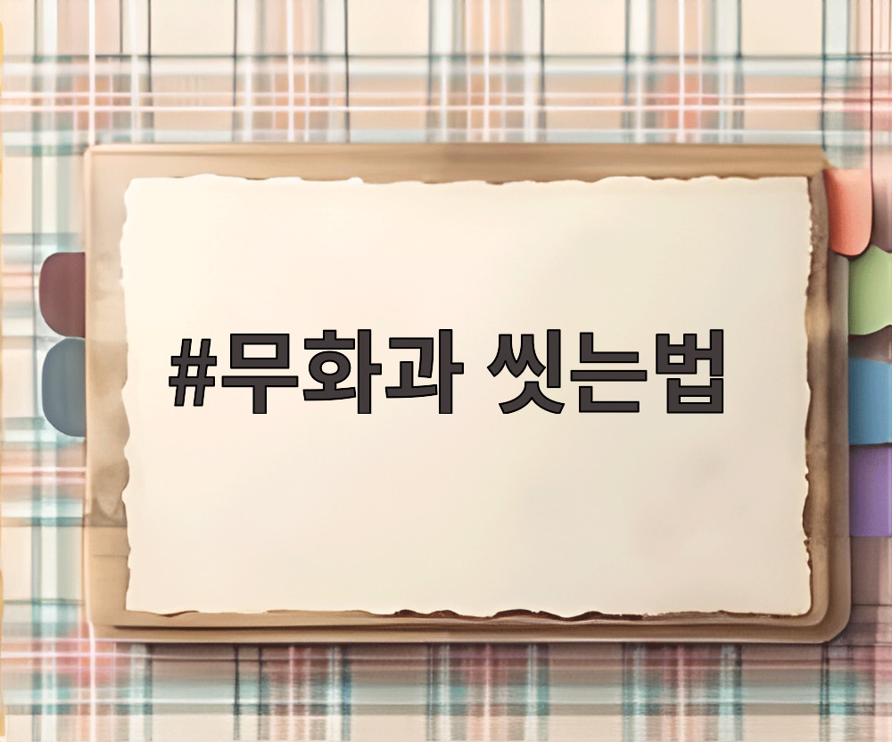무화과 씻는법