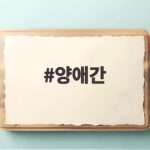 양애간 처음 먹어보면 반하는 향긋한 제철 채소 이야기 양애간