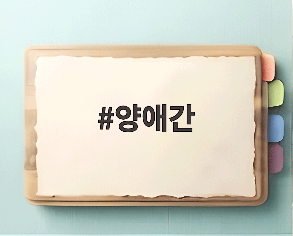 양애간
