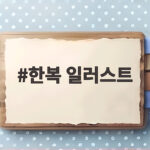 한복 일러스트 추석 인사 이미지를 AI로 10분 만에 만드는 법 한복 일러스트