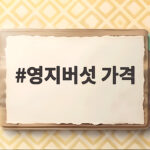 영지버섯 가격, 품질별 차이와 현명한 선택 방법 영지버섯 가격