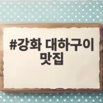 강화 대하구이 맛집