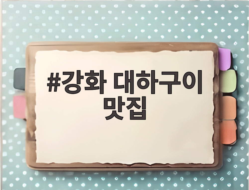 강화 대하구이 맛집