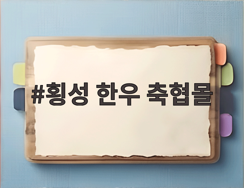 횡성 한우 축협몰