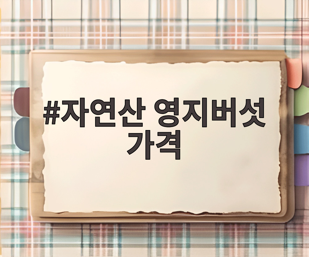자연산 영지버섯 가격