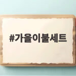 가을이불세트 선택법과 추천 구성으로 침실 분위기 바꾸기 가을이불세트