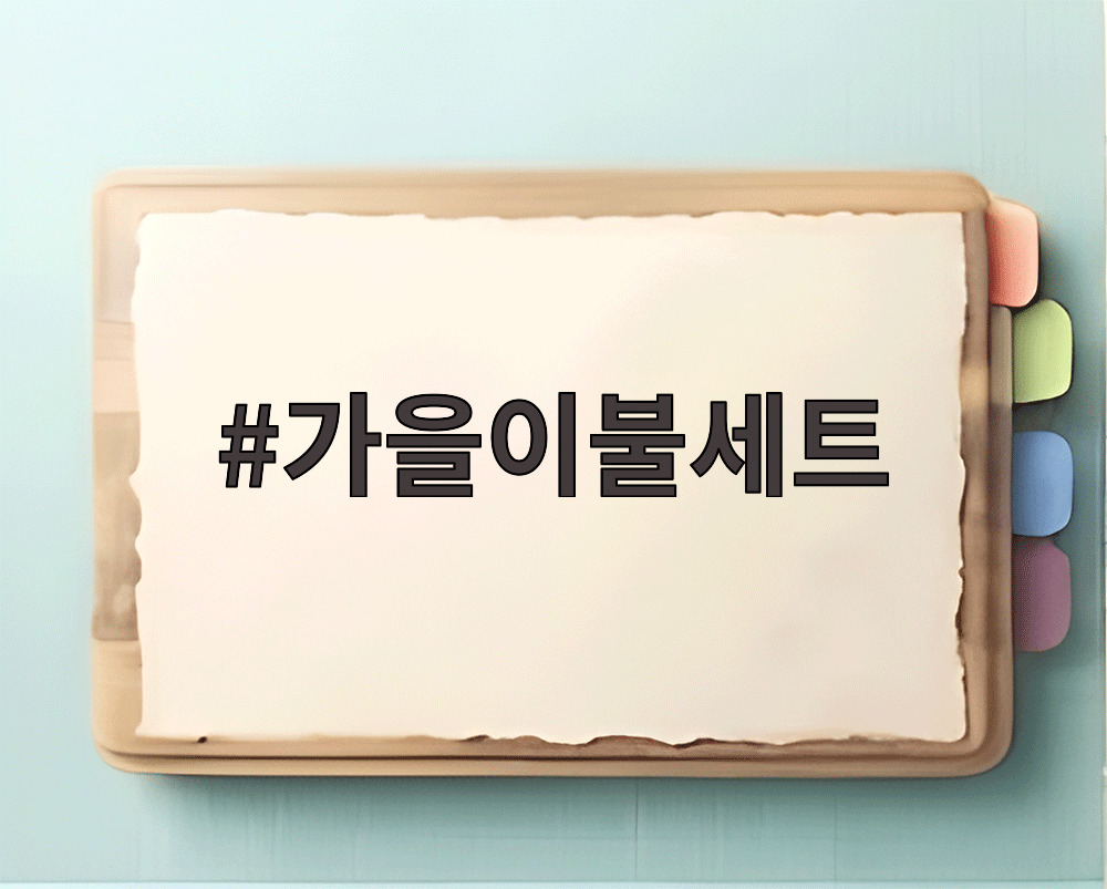 가을이불세트