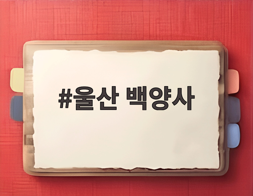 울산 백양사