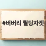 버버리 퀼팅자켓 가을겨울 필수 아우터인 이유와 구매 팁 버버리 퀼팅자켓