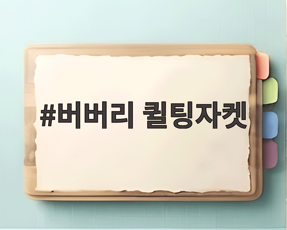 버버리 퀼팅자켓