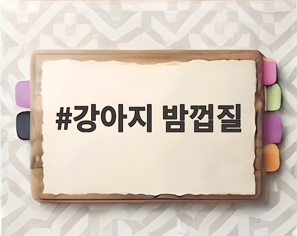 강아지 밤껍질