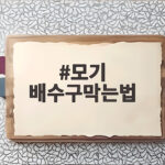 모기 배수구막는법 이것만 하면 가을 밤도 안전해요 모기 배수구막는법
