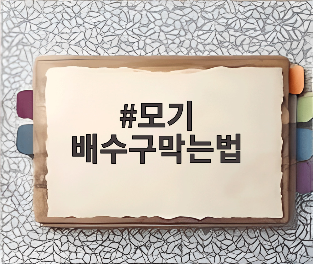 모기 배수구막는법