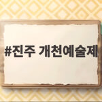 진주 개천예술제